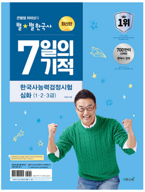 2024 큰별쌤 최태성의 별별한국사 7일의 기적 한국사능력검정시험 심화 (1 2 3급), 이투스북
