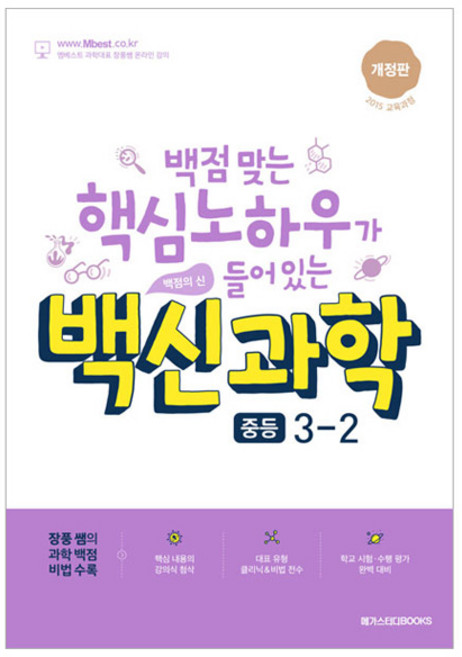 백신과학 중등 3-2, 과학