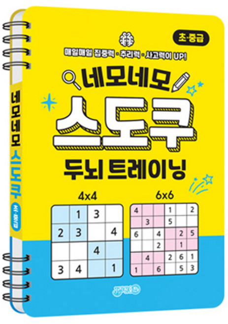 네모네모 스도쿠 두뇌 트레이닝 초 중급, 지원출판, 지원 편집부