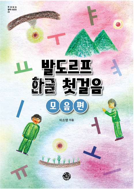 발도르프 한글 첫걸음: 모음 편, 씽크스마트