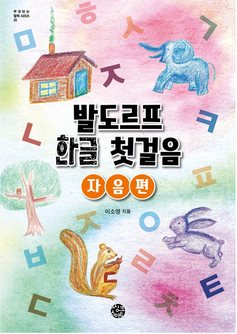 발도르프 한글 첫걸음: 자음 편, 씽크스마트