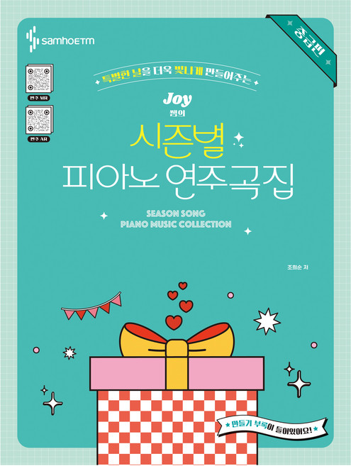 Joy쌤의 시즌별 피아노 연주곡집 중급편, 삼호, 조희순
