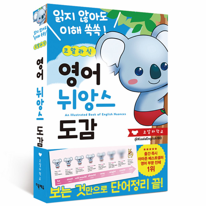 코알라식 영어 뉘앙스 도감, 더북에듀