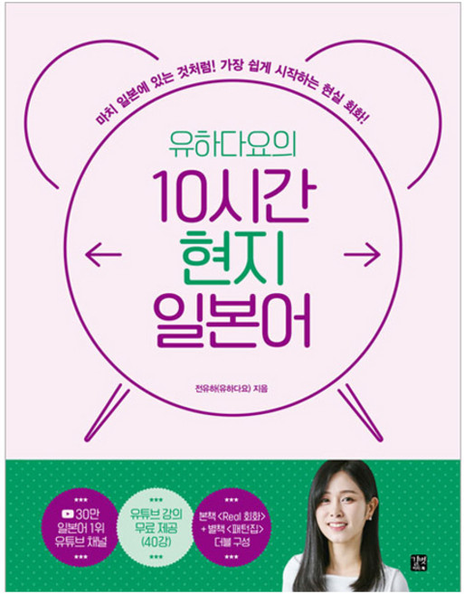 유하다요의 10시간 현지 일본어:가장 쉽게 시작하는 현실 회화!, 길벗이지톡