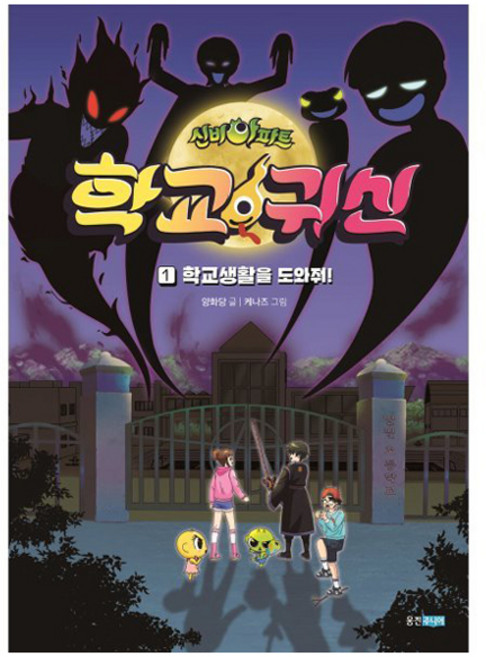 신비아파트 학교 귀신 1: 학교생활을 도와줘!, 1 학교생활을 도와줘!, 웅진주니어