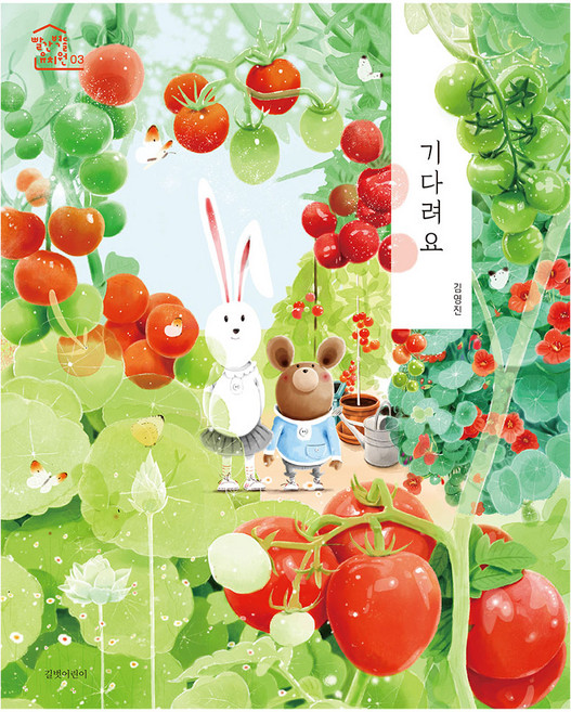 기다려요 양장, 길벗어린이