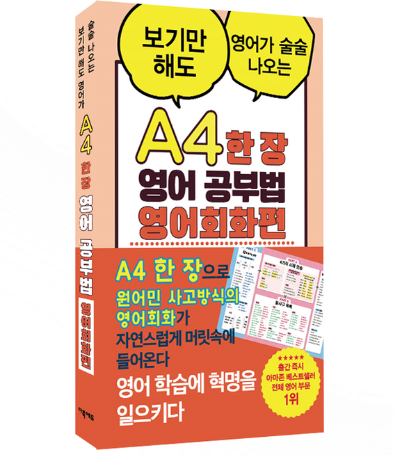 A4 한 장 영어 공부법 영어회화편:보기만 해도 영어가 술술 나오는, 더북에듀