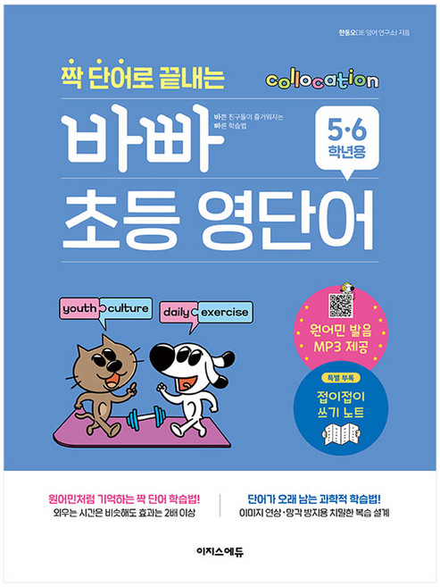 짝 단어로 끝내는 바빠 초등 영단어, 영어, 초5 + 초6