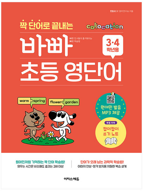 짝 단어로 끝내는 바빠 초등 영단어, 영어, 초3 + 초4