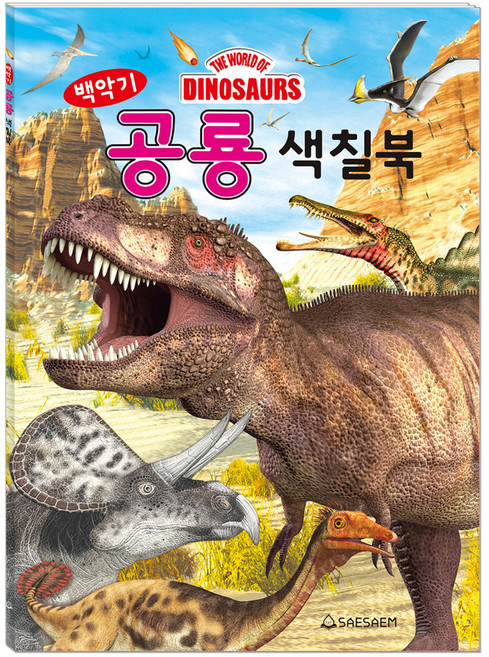 백악기 공룡 색칠북, 새샘