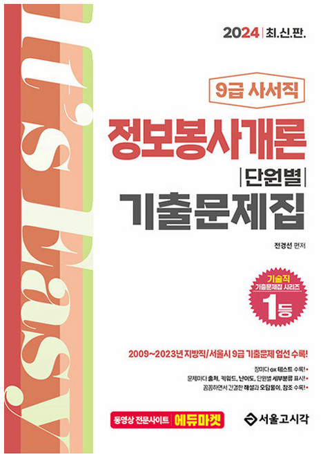 2024 9급 사서직 정보봉사개론 단원별 기출문제집, 서울고시각(SG P&E)