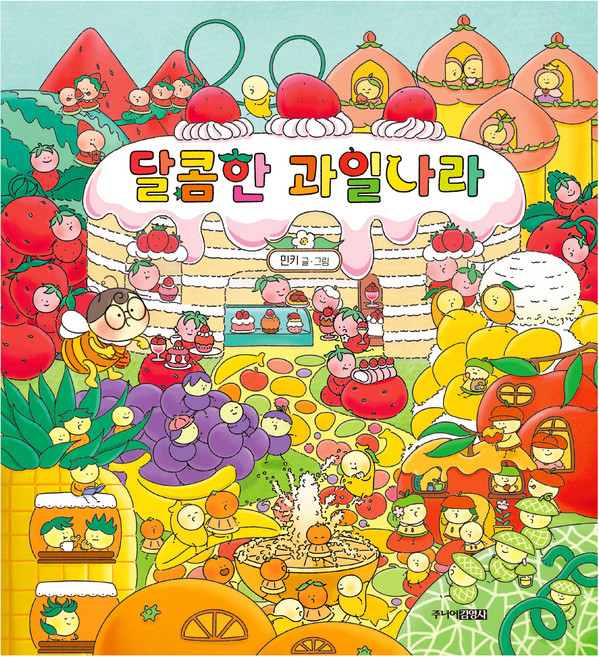 달콤한 과일 나라, 주니어김영사
