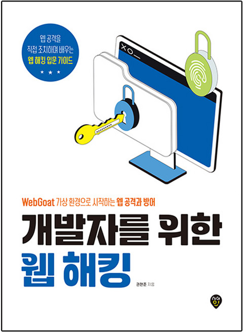 개발자를 위한 웹 해킹:WebGoat 가상 환경으로 시작하는 웹 공격과 방어, 시대인, 권현준