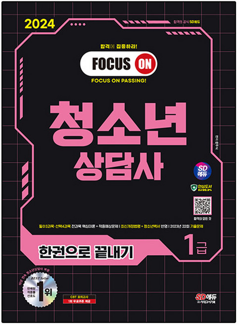 2024 SD에듀 청소년상담사 1급 한권으로 끝내기, 문두식, 시대고시기획