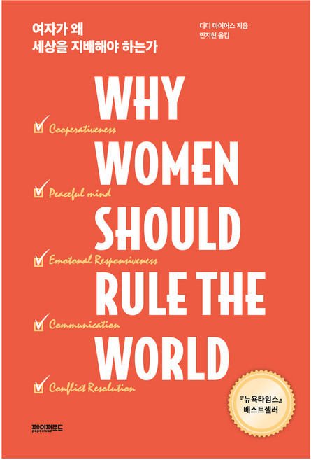 여자가 왜 세상을 지배해야 하는가, 디디 마이어스, 페이퍼로드