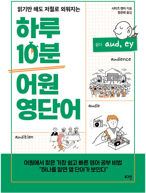 하루 10분 어원 영단어, 로그인