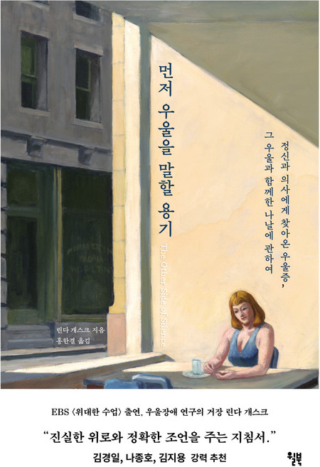 먼저 우울을 말할 용기, 윌북, 린다 개스크