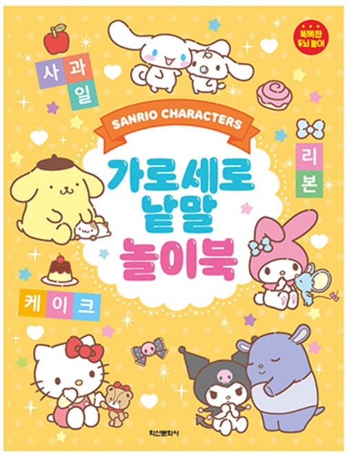 산리오캐릭터즈 가로세로 낱말 놀이북, 학산문화사