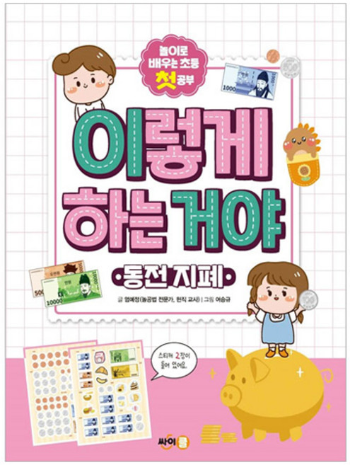 이렇게 하는 거야 : 동전 지폐, 싸이클