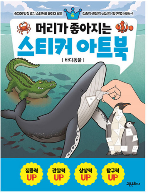 머리가 좋아지는 스티커 아트북 : 바다동물, 고은문화사, 6