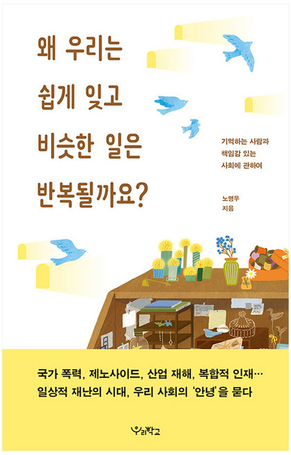 왜 우리는 쉽게 잊고 비슷한 일은 반복될까요?:기억하는 사람과 책임감 있는 사회에 관하여, 우리학교, 노명우