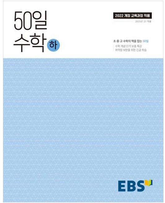 2025 50일, 수학(하), 고등 1학년