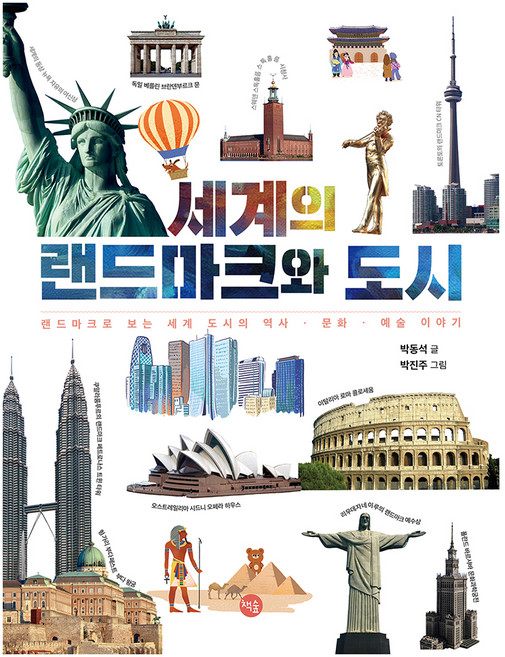 세계의 랜드마크와 도시 : 랜드마크로 보는 세계 도시의 역사 · 문화 · 예술 이야기, 책숲, 박동석