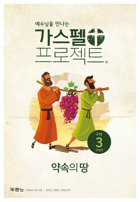 가스펠 프로젝트 구약3 : 약속의 땅 고학년 개정판, 두란노, LifeWay Kids
