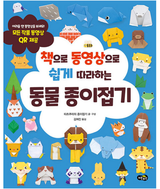 책으로 동영상으로 쉽게 따라하는동물 종이접기:모든 작품 동영상 QR 제공, 노란우산