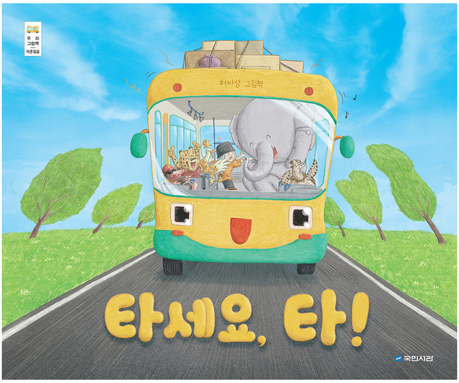 타세요 타!:허아성 그림책, 국민서관