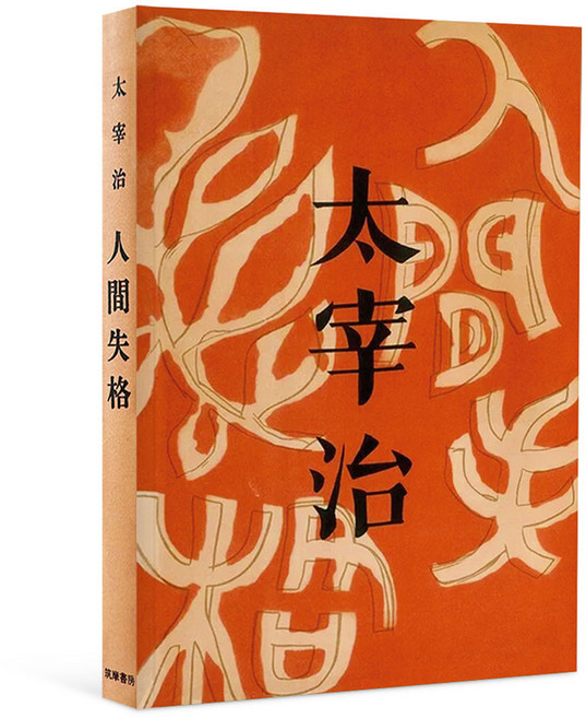 인간실격(오리지널 초판본 표지 디자인), 다자이 오사무, 코너스톤