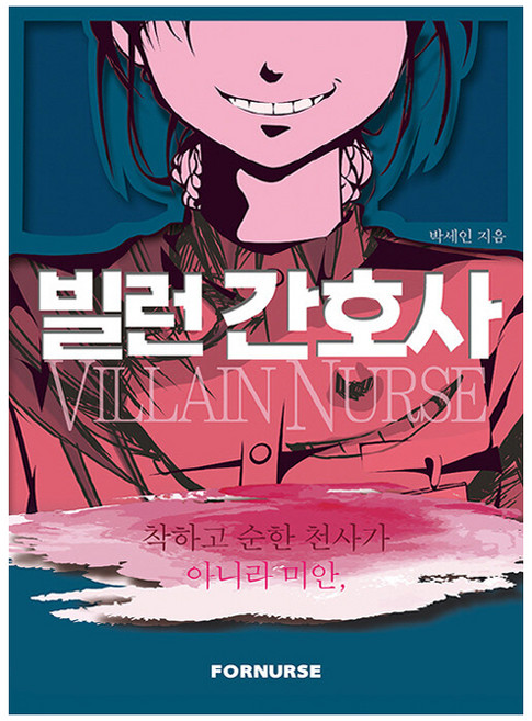 빌런 간호사, 박세인, 포널스