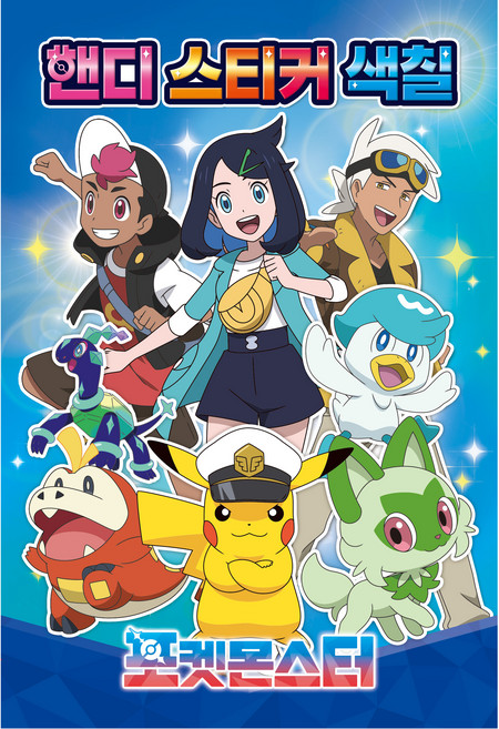 포켓몬스터 핸디스티커색칠, 아이누리