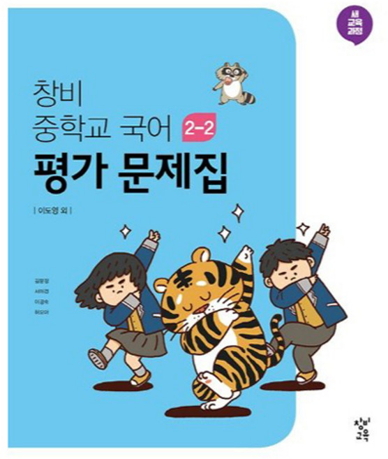 창비 중학교 국어 2-2 평가문제집(2025):새 교육과정(2015 개정), 중등 2-2