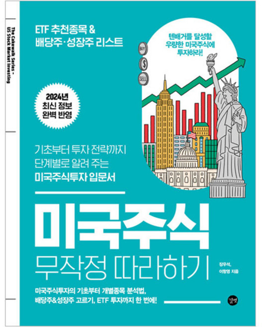 미국주식 무작정 따라하기, 길벗, 장우석, 이항영