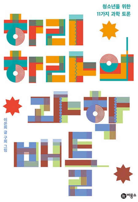 하리하라의 과학 배틀:청소년을 위한 11가지 과학 토론, 비룡소, 이은희