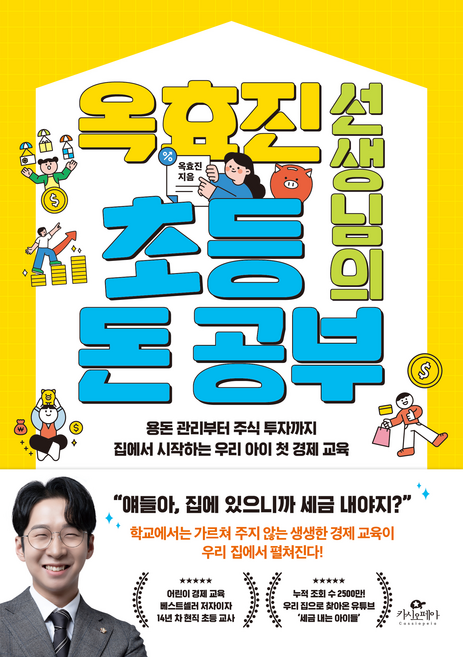 옥효진 선생님의 초등 돈 공부:용돈 관리부터 주식 투자까지 집에서 시작하는 우리 아이 첫 경제 교육, 카시오페아