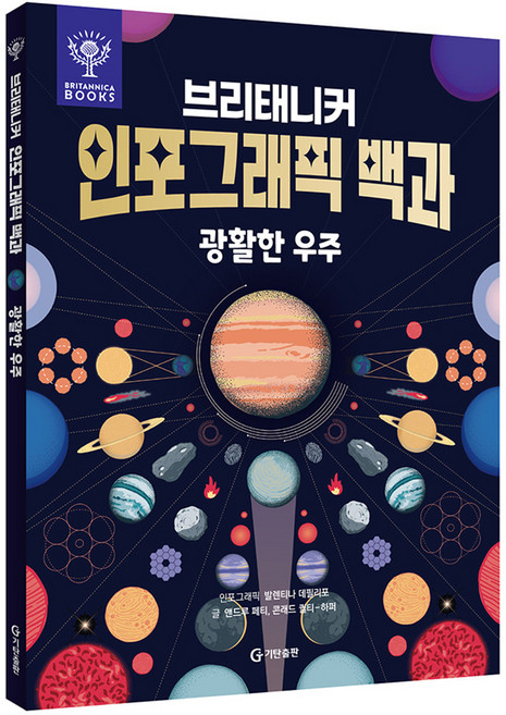브리태니커 인포그래픽 백과: 광활한 우주, 기탄출판, 앤드루 페티, 콘래드 퀼티-하퍼