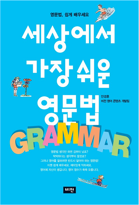 세상에서 가장 쉬운 영문법, 영어, 전학년