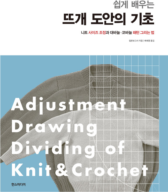 쉽게 배우는 뜨개 도안의 기초:니트 사이즈 조정과 대바늘·코바늘 패턴 그리는 법, 한스미디어, 일본보그사