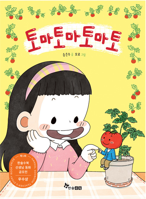 토마토마토마토(제1회 한솔수북 선생님 동화 공모전 우수상 수상작), 송은주, 상세내용 참조