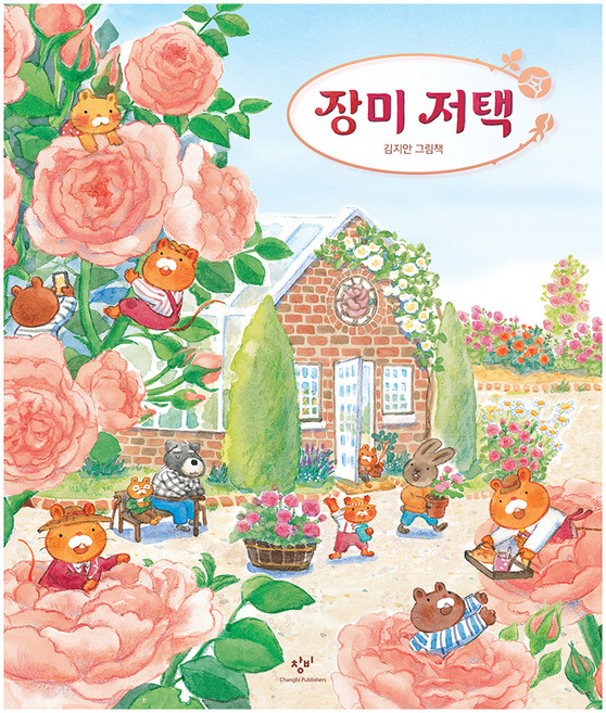 장미 저택:김지안 그림책, 창비, 상세내용 참조