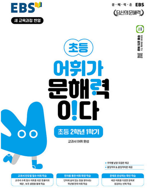 어휘가 문해력이다, 국어, 초등 2-1