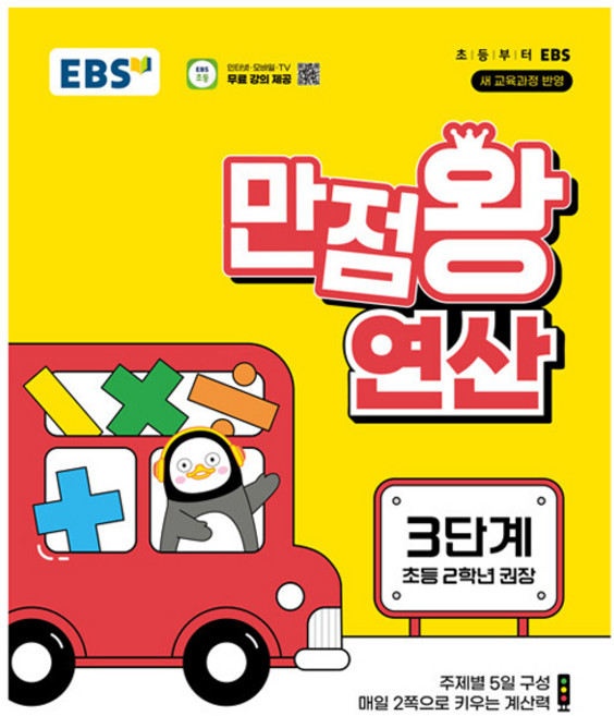 2025 만점왕 연산, 수학, 초등 2학년/3단계