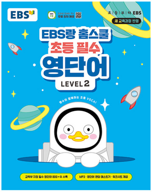 홈스쿨 초등 필수 영단어, Level2, EBS