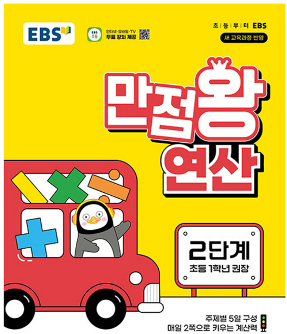 2025 만점왕 연산, 수학, 초등 1학년/2단계