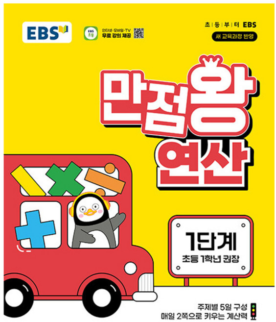 2025 만점왕 연산, 수학, 초등 1학년/1단계
