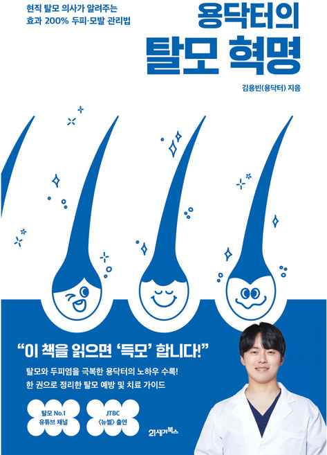 용닥터의 탈모 혁명, 김용빈(용닥터), 21세기북스