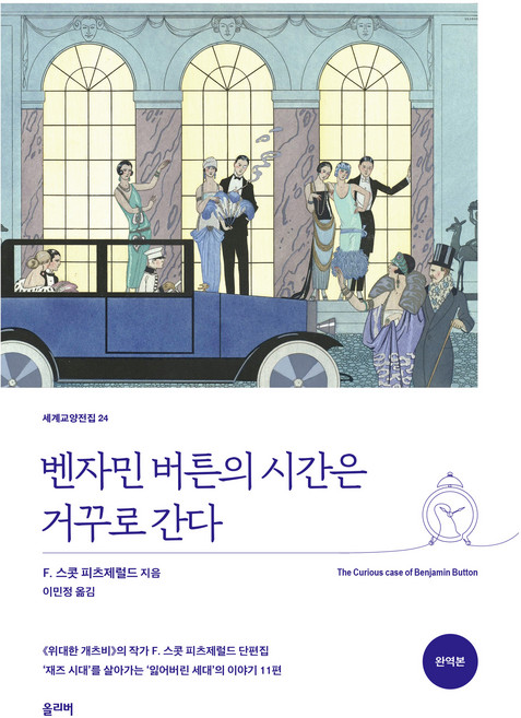 6위 - 벤자민 버튼의 시간은 거꾸로 간다, F. 스콧 피츠제럴드, 올리버