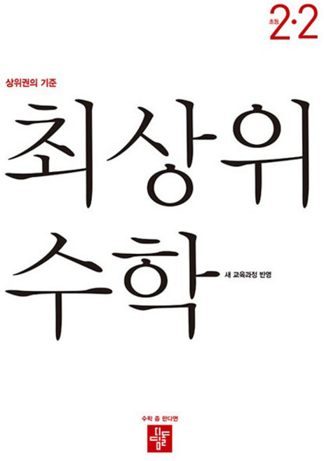 2024 최상위, 수학, 초등 2-2